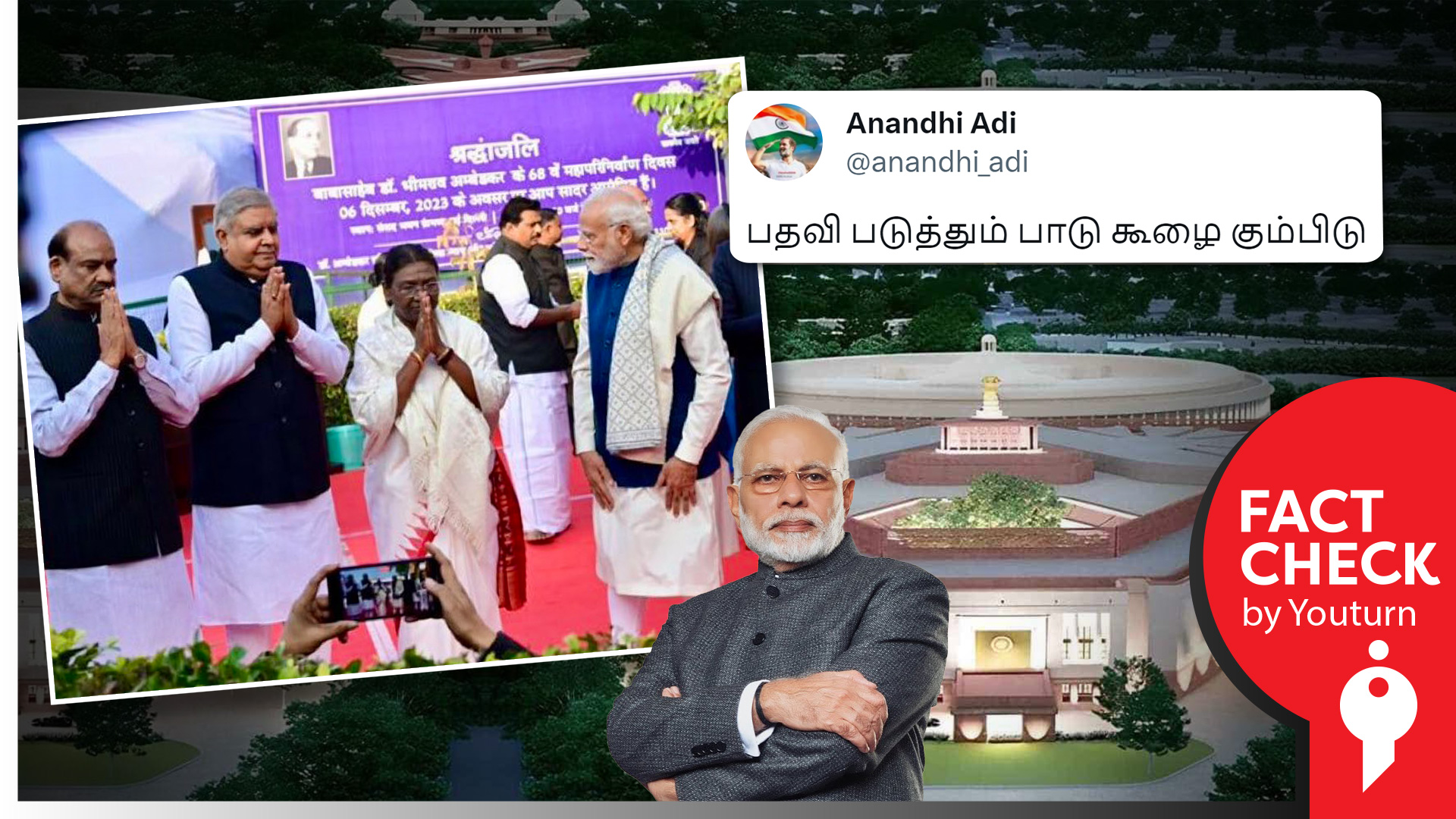 குடியரசுத் தலைவர், துணைத் தலைவர் வணக்கம் சொல்லும்போது பிரதமர் மோடி கண்டு கொள்ளவில்லை எனப் பரவும் தவறான தகவல் !